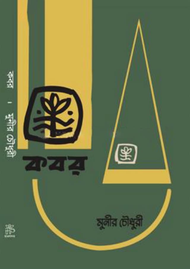কবর (হার্ডকভার) | Kobor (Hardcover)