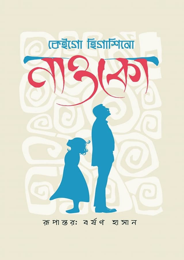 নাওকো (হার্ডকভার) | Naoko (Hardcover)