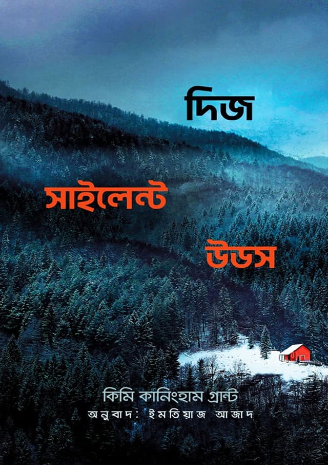 দিজ সাইলেন্ট উডজ (হার্ডকভার) | These Silent Woods (Hardcover)