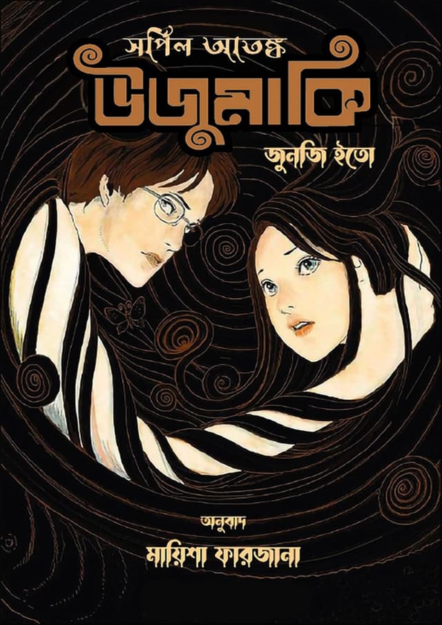 সর্পিল আতঙ্ক উজুমাকি (হার্ডকভার) | Sorpil Atongko Uzumaki (Hardcover)
