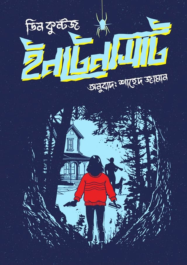 ইনটেনসিটি (হার্ডকভার) | Intensity (Hardcover)