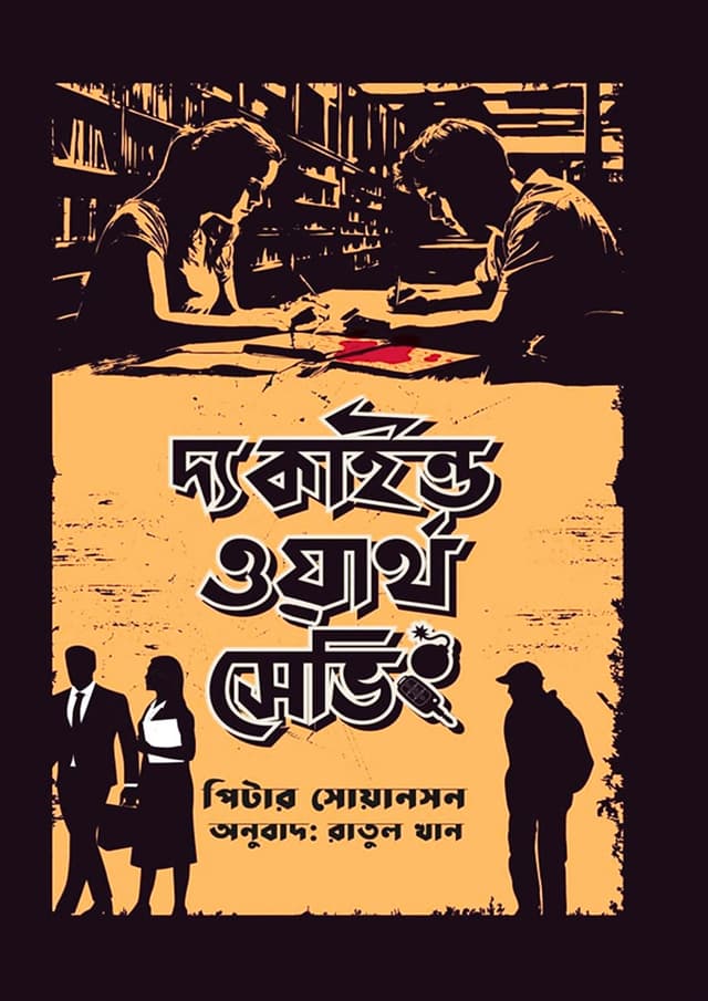 দ্য কাইন্ড ওয়ার্থ সেভিং (হার্ডকভার) | The Kind Worth Saving (Hardcover)