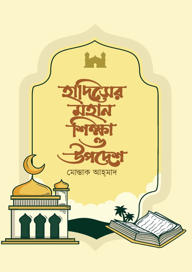 হাদিসের মহান শিক্ষা ও উপদেশ (হার্ডকভার) | Hadiser Mahan Shikkha O Upodesh (Hardcover)