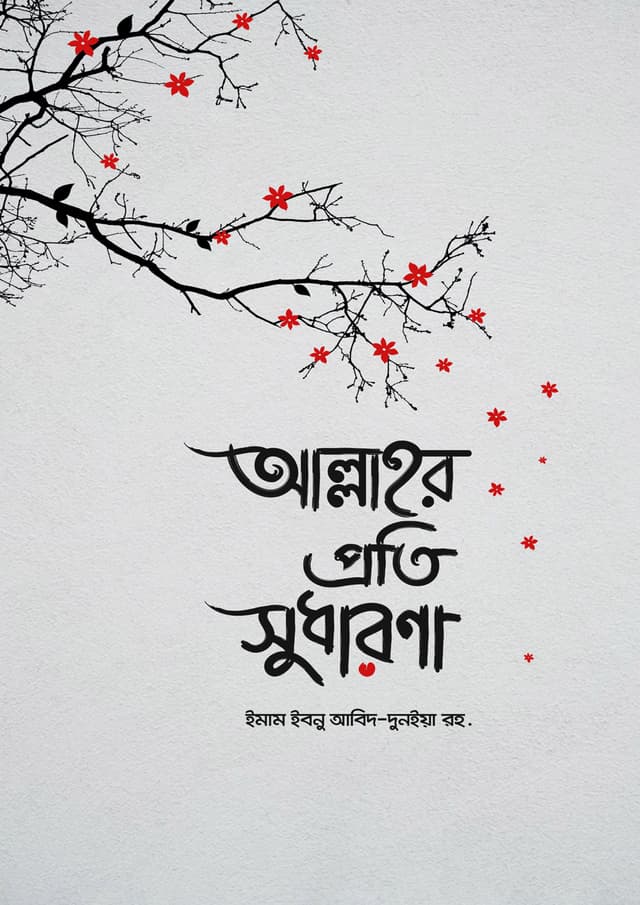 আল্লাহর প্রতি সুধারণা (হার্ডকভার) | Allahor Proti Sudharona (Hardcover)