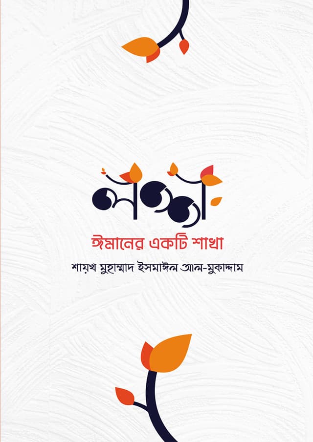 লজ্জা ঈমানের একটি শাখা (পেপারব্যাক) | Lojja Imaner Ekti Shakha (Paperback)