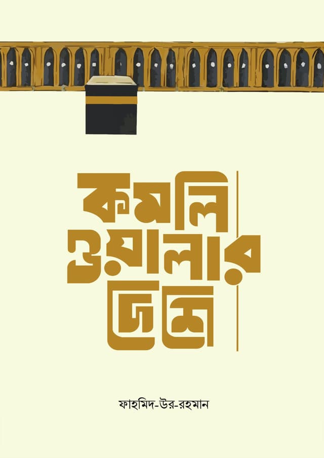 কমলিওয়ালার দেশে (পেপারব্যাক) | Komliwalar Deshe (Paperback)