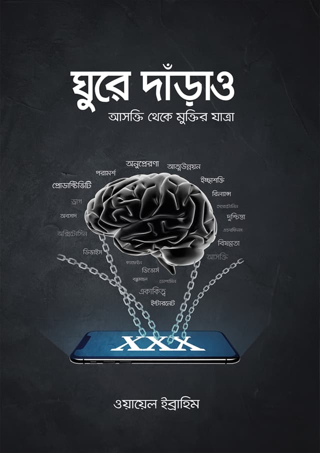 ঘুরে দাঁড়াও (পেপারব্যাক) | Ghure Darao (Paperback)