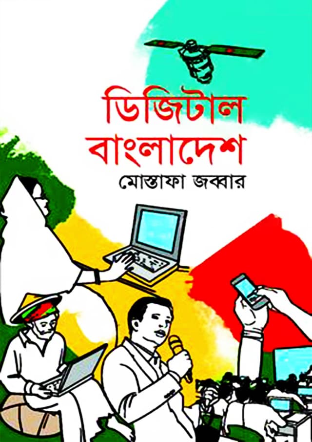 ডিজিটাল বাংলাদেশ (হার্ডকভার) | Digital Bangladesh (Hardcover)