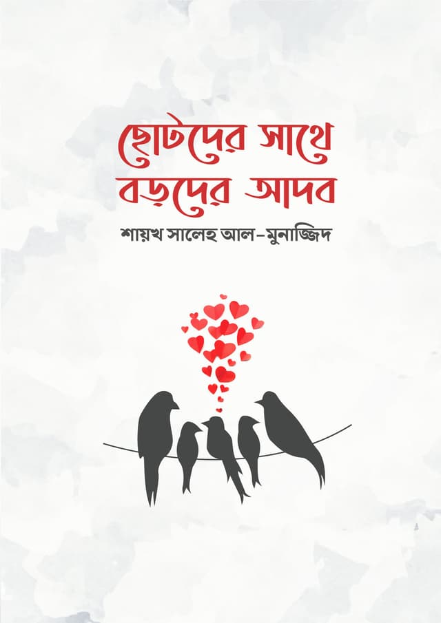 ছোটদের সাথে বড়দের আদব (পেপারব্যাক) | Chotoder Sathe Boroder Adob (Paperback)