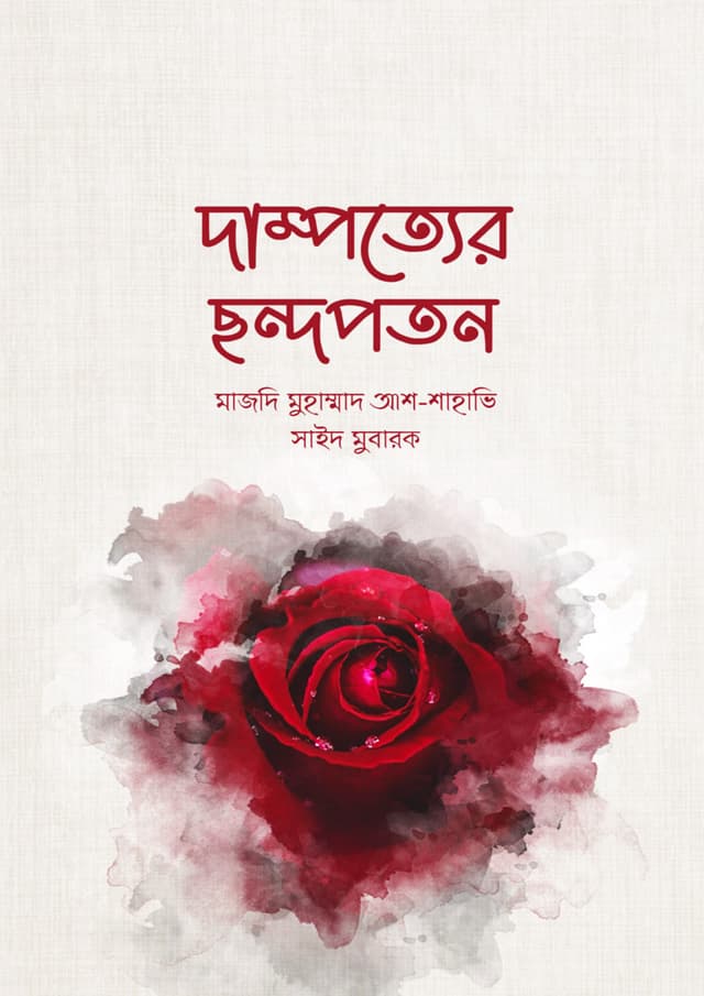 দাম্পত্যের ছন্দপতন (পেপারব্যাক) | Dampotter Chondopoton (Paperback)