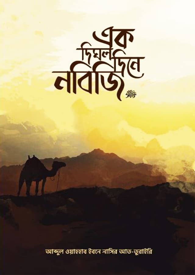 এক দিঘল দিনে নবিজি ﷺ (পেপারব্যাক) | Ek Dighol Dine Nabiji (SAW) (Paperback)