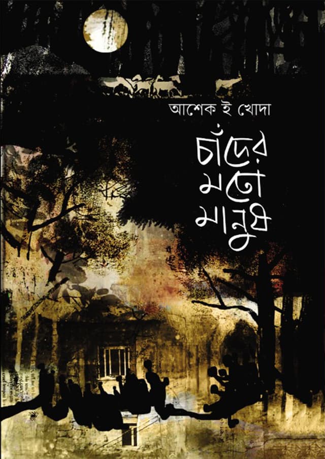 চাঁদের মতো মানুষ (হার্ডকভার) | Chader Moto Manush (Hardcover)