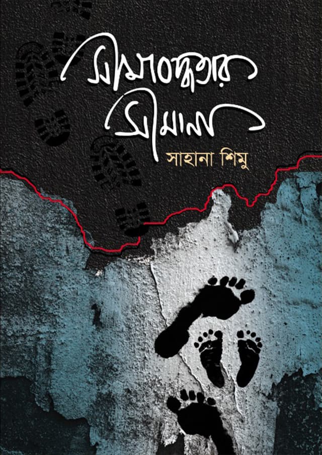সীমাবদ্ধতার সীমানা (হার্ডকভার) | Simaboddhotar Shimana (Hardcover)