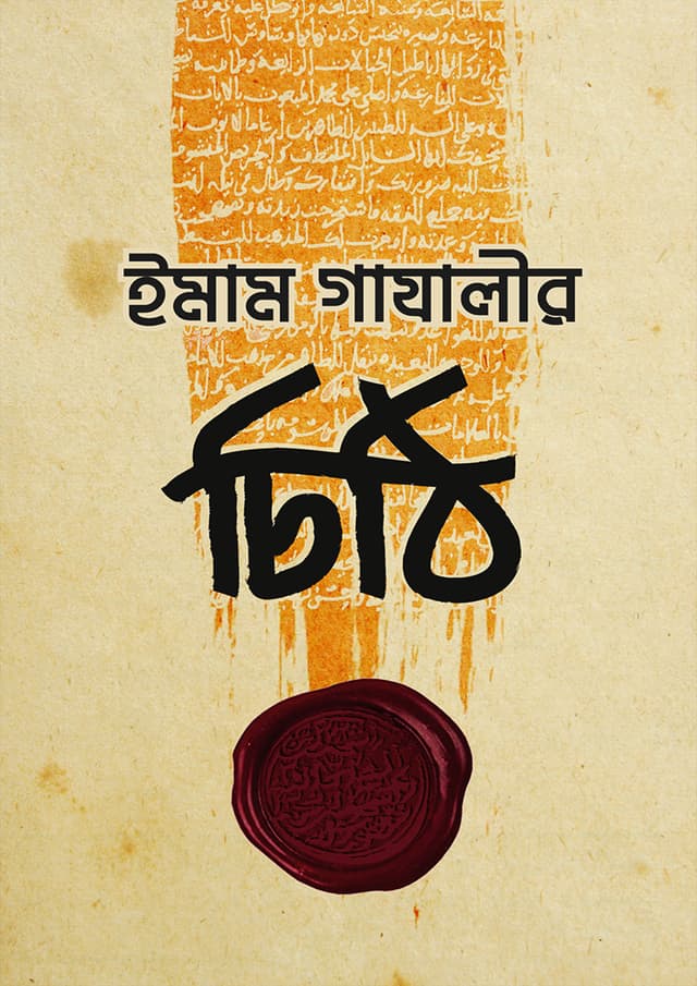 ইমাম গাযালীর চিঠি (পেপারব্যাক) | Imam Gazalir Chithi (Paperback)