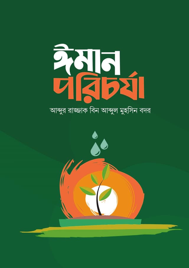 ঈমান পরিচর্যা (পেপারব্যাক) | Iman Porichorja (Paperback)