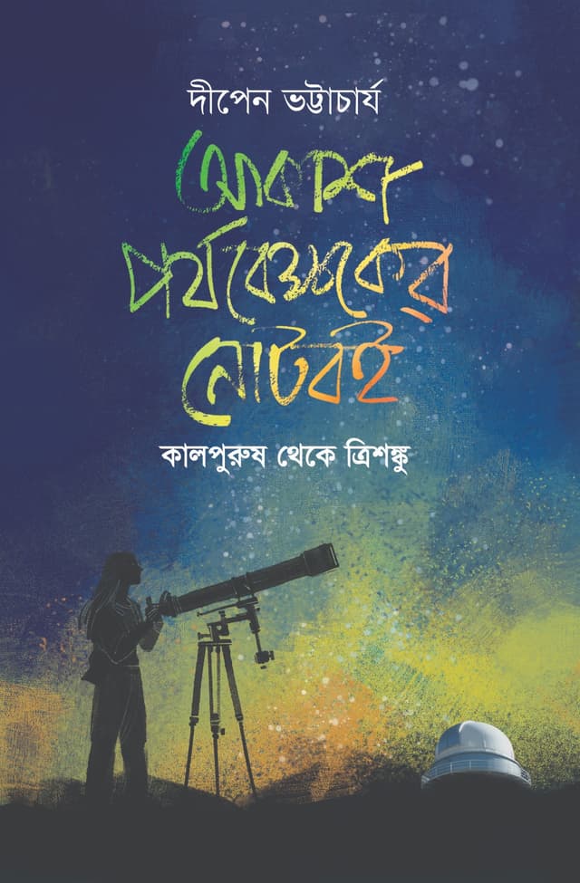 আকাশ পর্যবেক্ষকের নোটবই (হার্ডকভার) | Akash Porjobekshaker Noteboi (Hardcover)