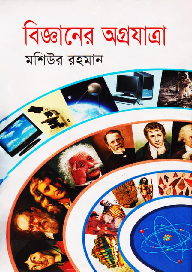বিজ্ঞানের অগ্রযাত্রা (হার্ডকভার) | Biggyanner Agrojatra (Hardcover)