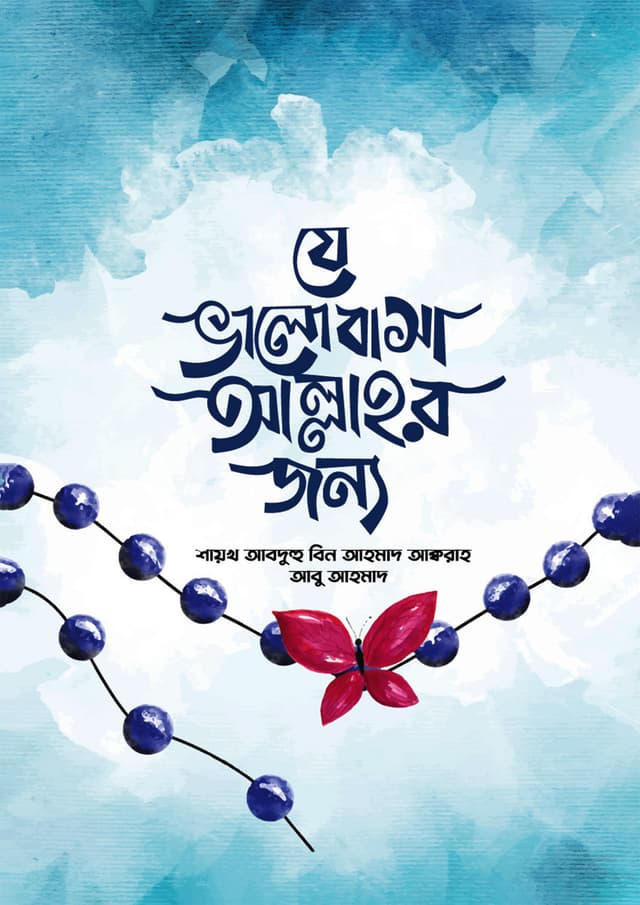 যে ভালোবাসা আল্লাহর জন্য (পেপারব্যাক) | Je Valobasa Allahor Jonno (Paperback)