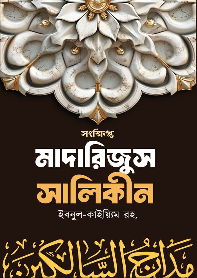 সংক্ষিপ্ত মাদারিজুস সালিকীন (পেপারব্যাক) | Songkkhipto Madarijus Salikin (Paperback)