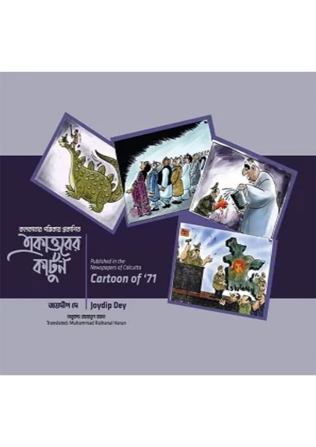 একাত্তরের কার্টুন (হার্ডকভার) | Ekattorer Cartoon (Hardcover)