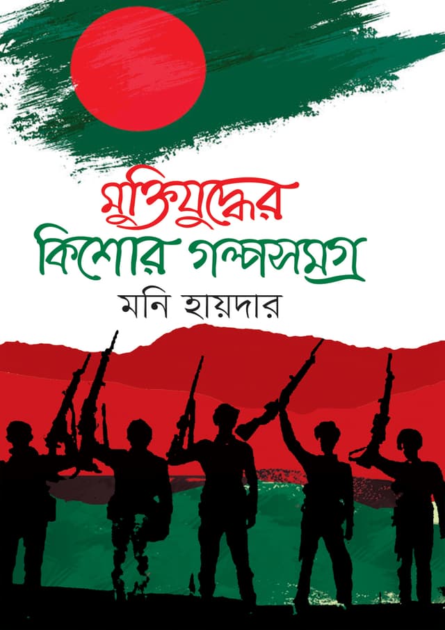 মুক্তিযুদ্ধের কিশোর গল্পসমগ্র (হার্ডকভার) | Muktijuddher Kishore Golposhomogrow (Hardcover)