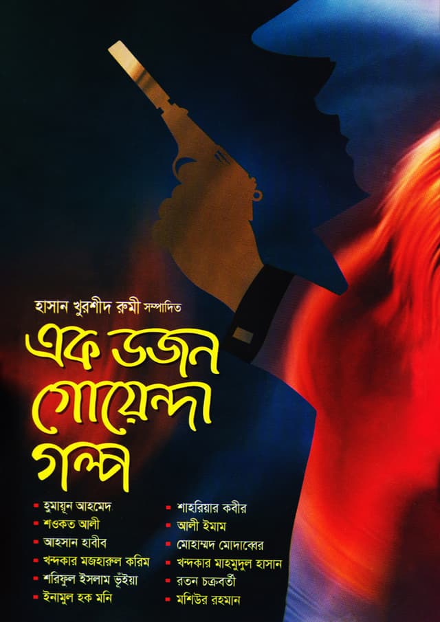 এক ডজন গোয়েন্দা গল্প (হার্ডকভার) | Ek Dozon Goenda Golpo (Hardcover)