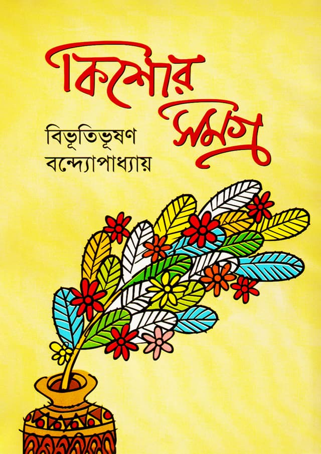 কিশোর সমগ্র (হার্ডকভার) | Kishore Shomogro (Hardcover)
