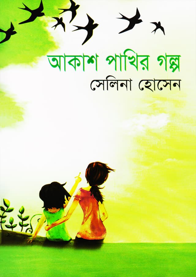 আকাশ পাখির গল্প (হার্ডকভার) | Akash Pakhir Galpo (Hardcover)