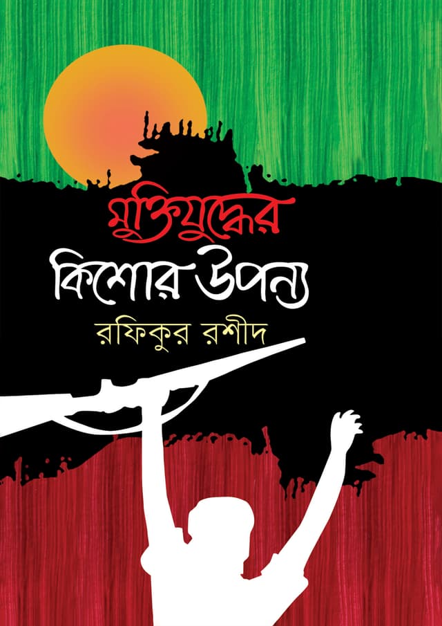 মুক্তিযুদ্ধের কিশোর উপন্যাস (হার্ডকভার) | Muktijuddher Kishor Uponnyash (Hardcover)