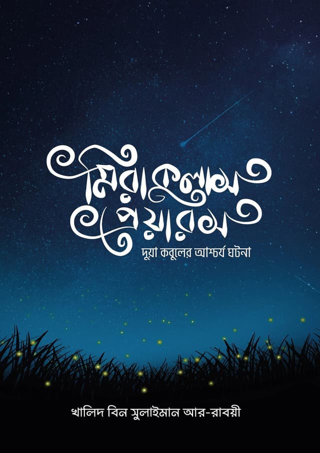 মিরাকুলাস প্রেয়ারস (পেপারব্যাক) | Miraculous Prayers (Paperback)
