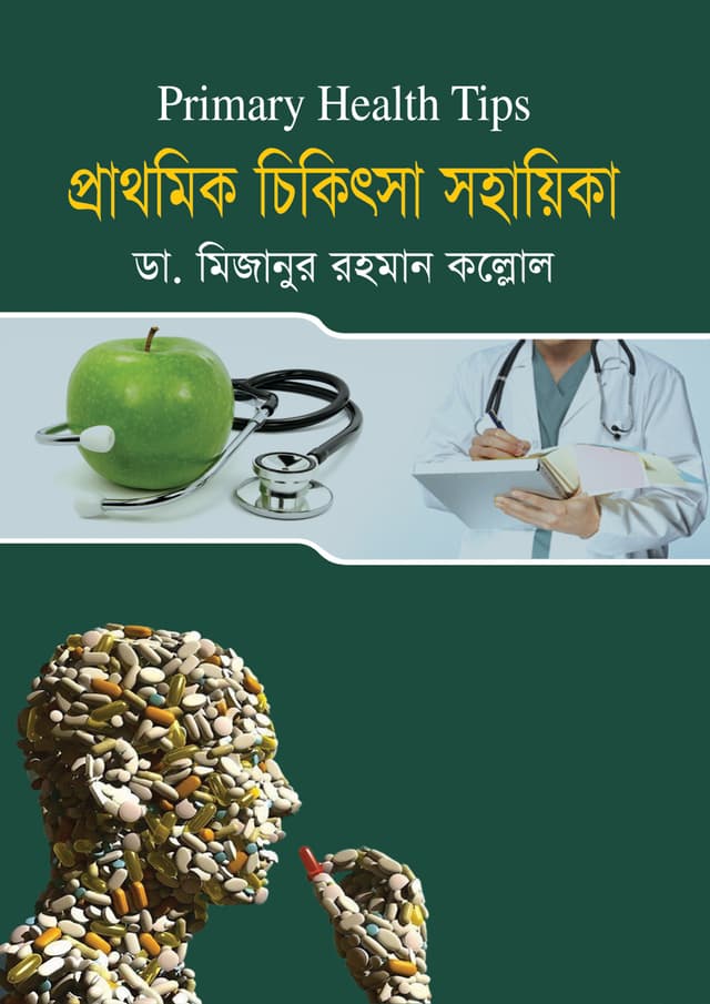 প্রাথমিক চিকিৎসা সহায়িকা (হার্ডকভার) | Prathomik Chiktsha Shohayika (Hardcover)