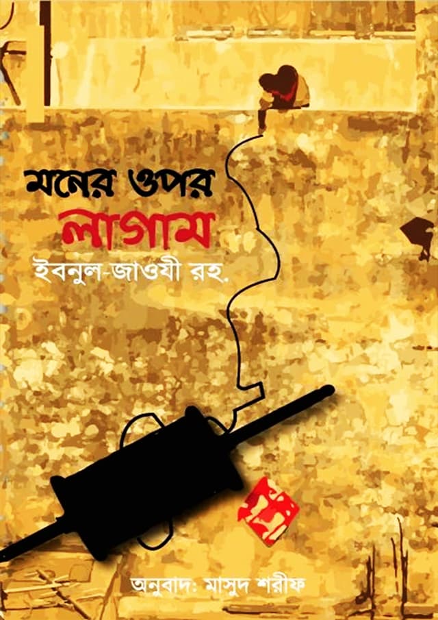মনের ওপর লাগাম (পেপারব্যাক) | Moner Upor Lagam (Paperback)