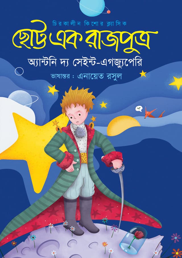 ছোট্ট এক রাজপুত্র (হার্ডকভার) | Chotto Ek Rajputra (Hardcover)
