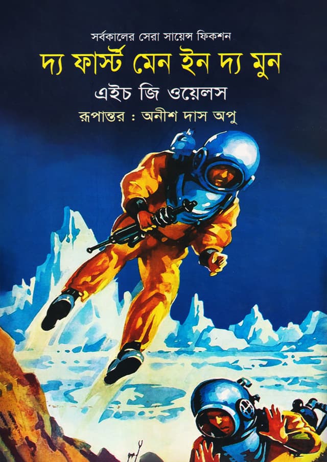 দ্য ফার্স্ট মেন ইন দ্য মুন (হার্ডকভার) | The first men in the moon (Hardcover)