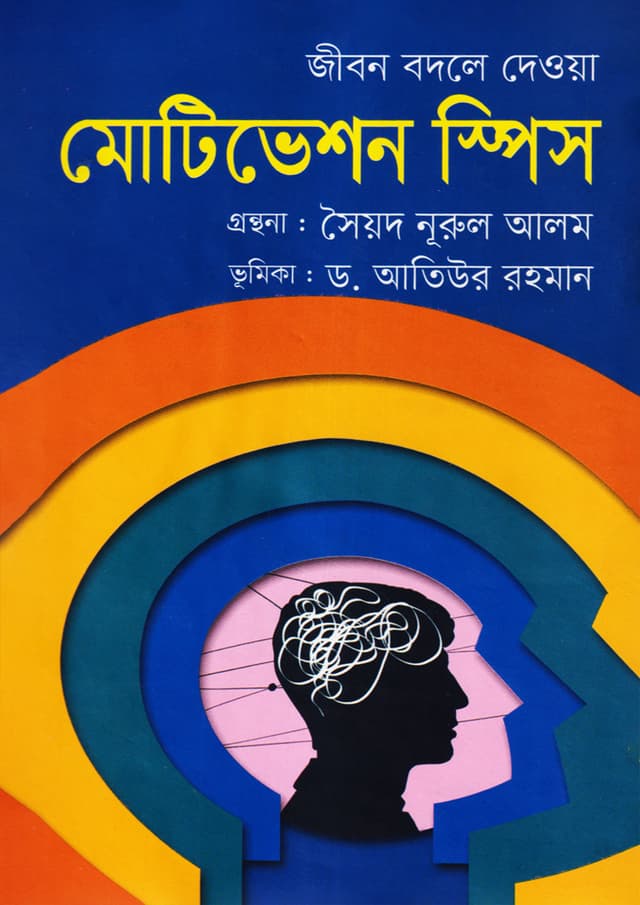 জীবন বদলে দেওয়া মোটিভেশন স্পিস (হার্ডকভার) | Jibon Bodle Deya Motivation Speech (Hardcover)
