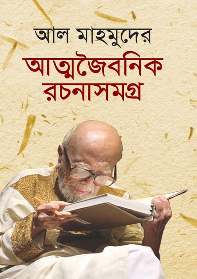 আল মাহমুদের আত্মজৈবনিক রচনাসমগ্র (হার্ডকভার) | Al Mahmuder Attojoibonik Rachanashamagrow (Hardcover)