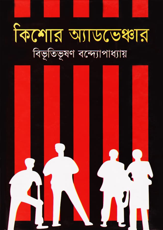 কিশোর অ্যাডভেঞ্চার (হার্ডকভার) | Kishore Adventure (Hardcover)