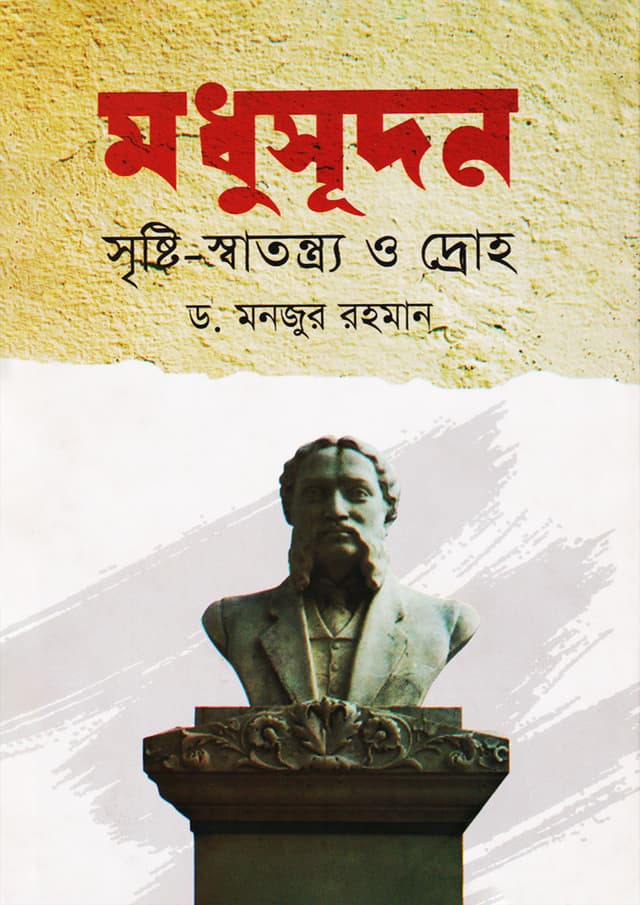 মধুসূদন: সৃষ্টি-স্বাতন্ত্র্য ও দ্রোহ (হার্ডকভার) | Modhusudan: Sristi-Satantara o Draho (Hardcover)
