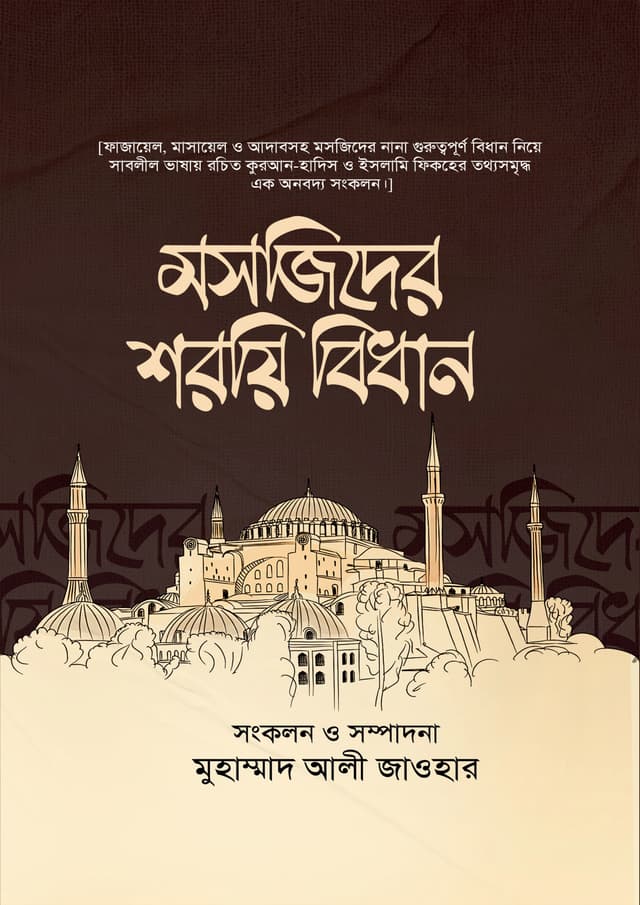 মসজিদের শরয়ি বিধান (হার্ডকভার) | Moshjider Shoree Bidhan (Hardcover)