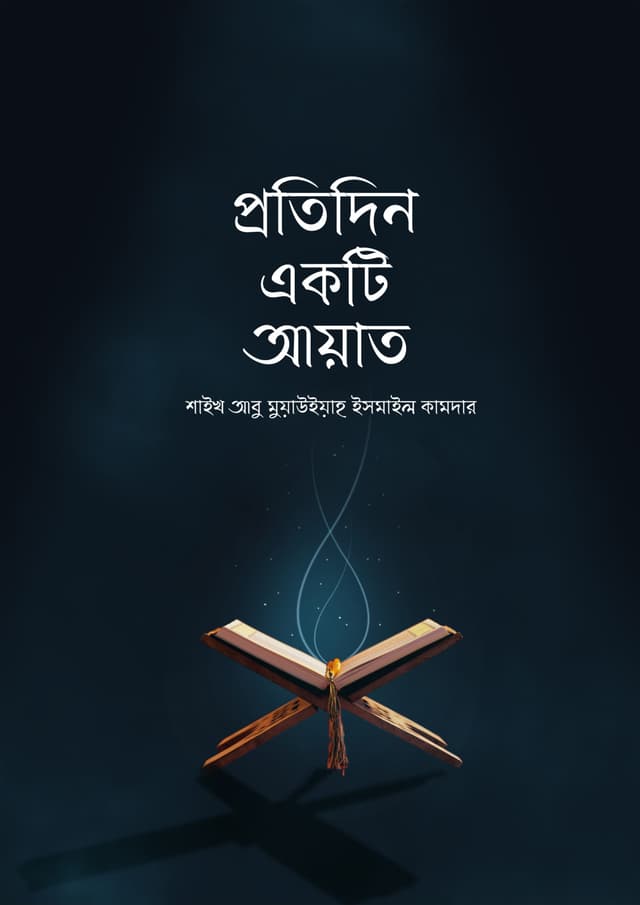 প্রতিদিন একটি আয়াত (পেপারব্যাক) | Protidin Ekti Ayat (Paperback)