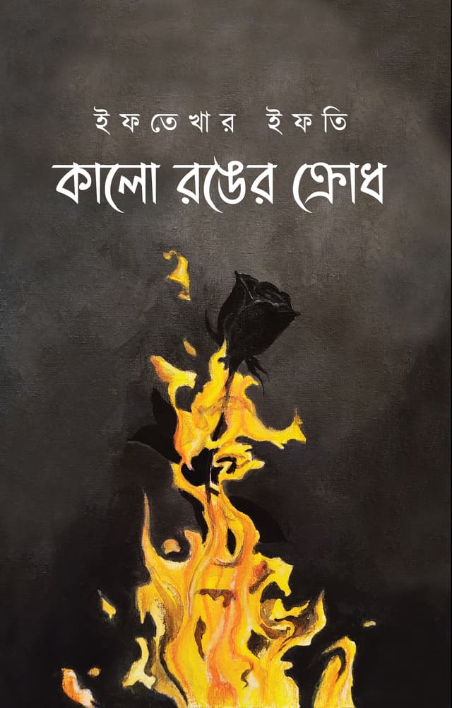 কালো রঙের ক্রোধ (হার্ডকভার) | Kalo Rongger Krodh (Hardcover)