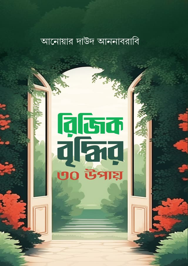 রিজিক বৃদ্ধির ৩০ উপায় (পেপারব্যাক) | Riziq Briddhir 30 Upay (Paperback)