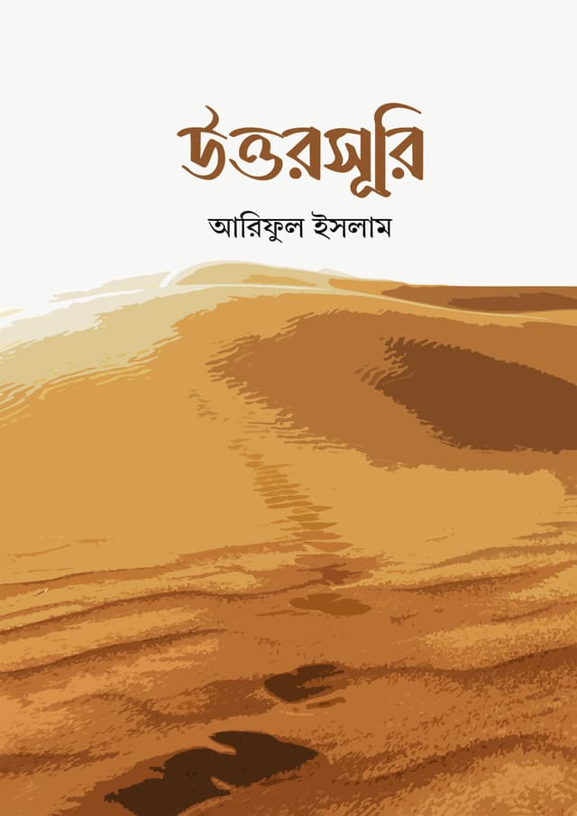 উত্তরসূরি (পেপারব্যাক) | Uttorshuri (Paperback)