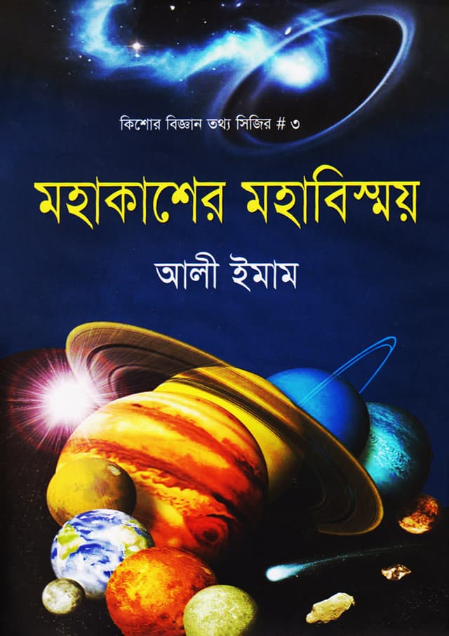মহাকাশের মহাবিস্ময় (হার্ডকভার) | Mohakasher Mohabishmoy (Hardcover)