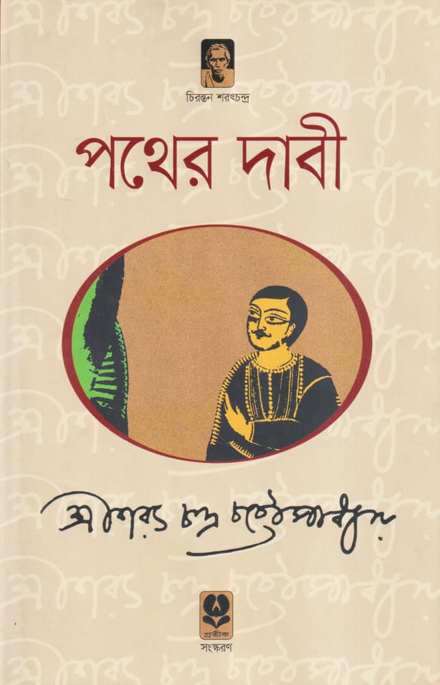 পথের দাবী (হার্ডকভার) | Pather Dabi (Hardcover)