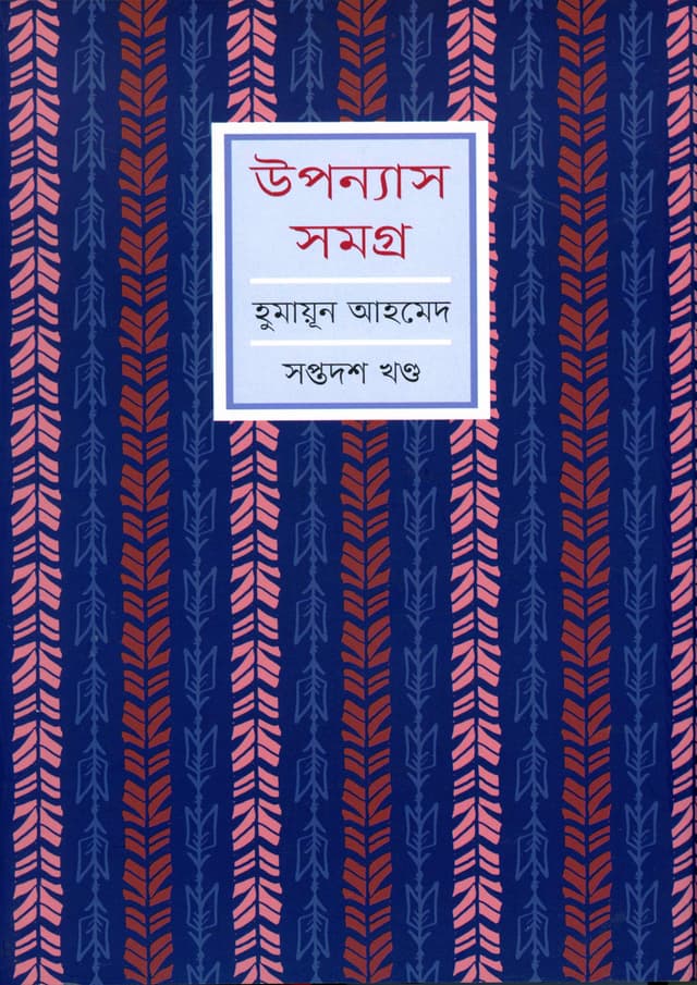 উপন্যাস সমগ্র (সপ্তদশ খণ্ড) (হার্ডকভার) | Upanyash Samagra Vol-17 (Hardcover)