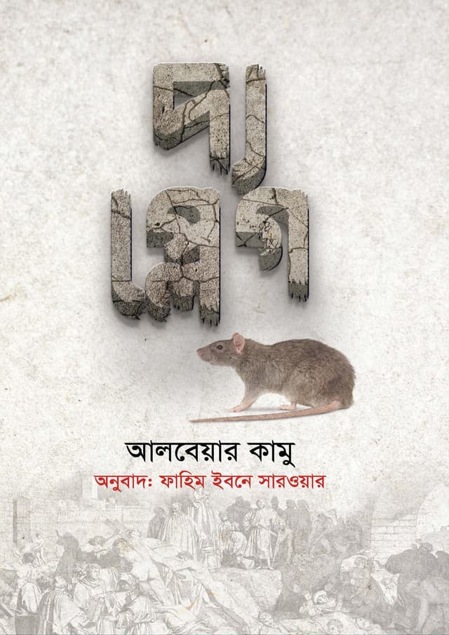 দ্য প্লেগ (হার্ডকভার) | The Plauge (Hardcover)