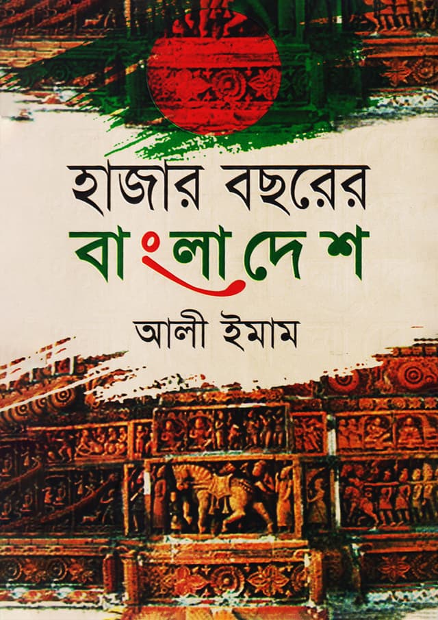 হাজার বছরের বাংলাদেশ (হার্ডকভার) | Hajar Bochorer Bangladesh (Hardcover)