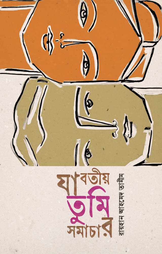 যাবতীয় তুমি সমাচার (হার্ডকভার) | Jabotiyo Tumi Samachar (Hardcover)