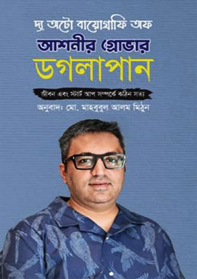 ডগলাপান (হার্ডকভার) | Doglapan (Hardcover)